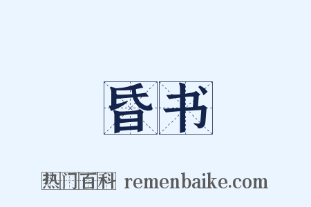 昏书是什么意思的图片